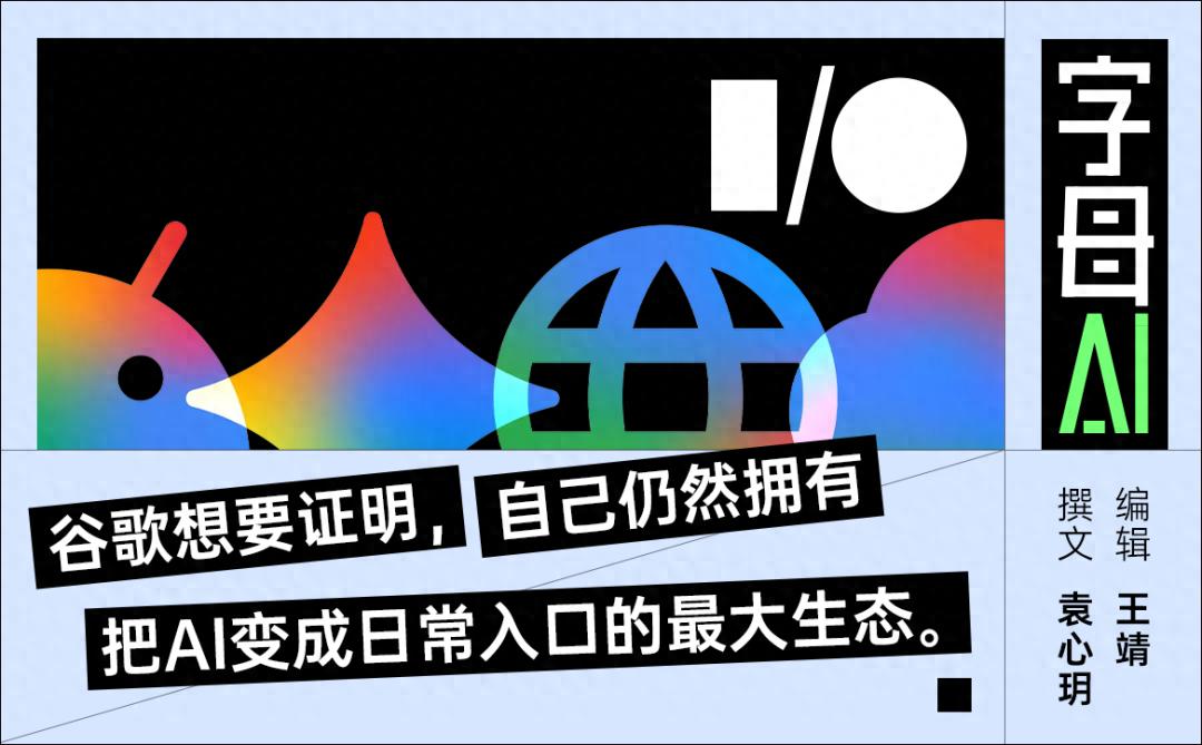谷歌I/O大会：Gemini 3.5发布，AI接管搜索和眼镜