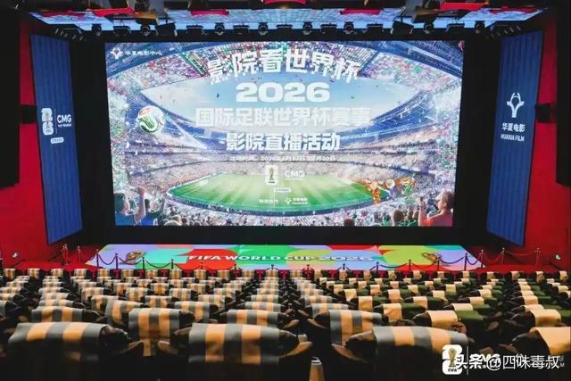 2026世界杯赛程：熬夜看球还是影院观赛？-第4张图片-世界杯直播-世界杯直播观看-官方最新链接-V3.6.9