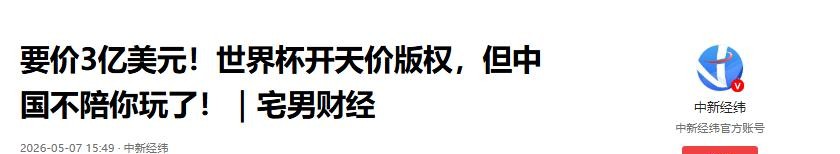 2026世界杯直播悬了?央视与FIFA报价差一倍,距开赛仅30天-第2张图片-世界杯直播-世界杯直播观看-官方最新链接-V3.6.9 2026世界杯直播悬了?央视与FIFA报价差一倍,距开赛仅30天-第2张图片-世界杯直播-世界杯直播观看-官方最新链接-V3.6.9